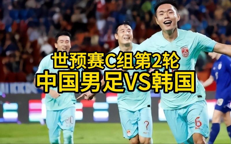 中国vs韩比赛直播