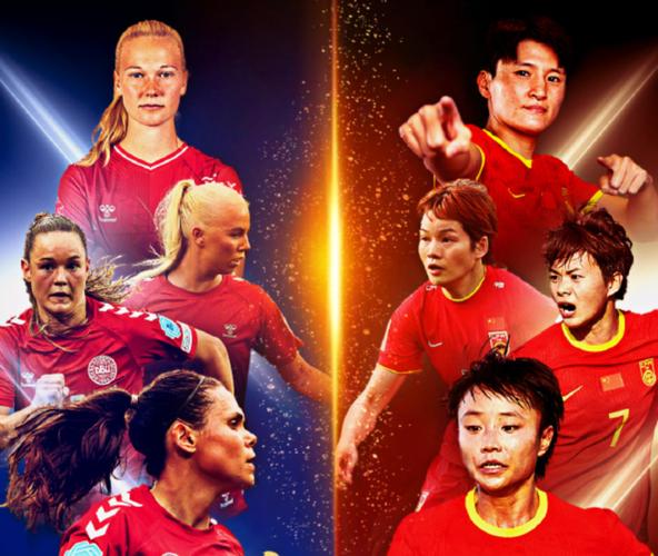 丹麦vs中国女足直播回放