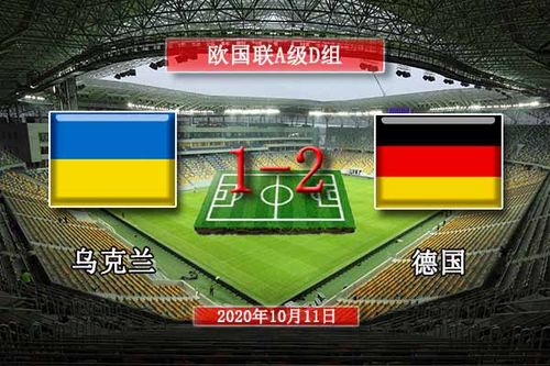 德国vs乌克兰比赛直播哪里看