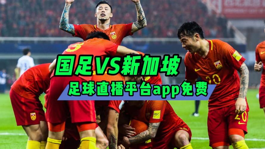 中国足球公开赛直播的相关图片